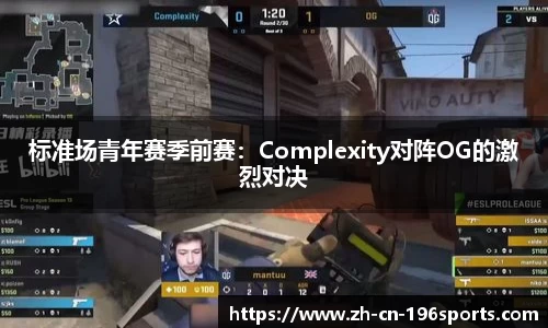 标准场青年赛季前赛：Complexity对阵OG的激烈对决