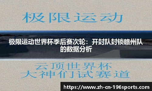 极限运动世界杯季后赛次轮：开封队封锁赣州队的数据分析