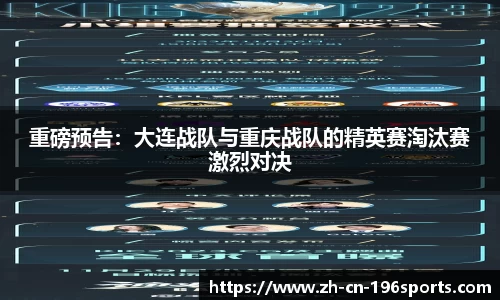 重磅预告：大连战队与重庆战队的精英赛淘汰赛激烈对决