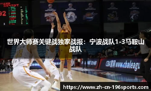 世界大师赛关键战独家战报：宁波战队1-3马鞍山战队