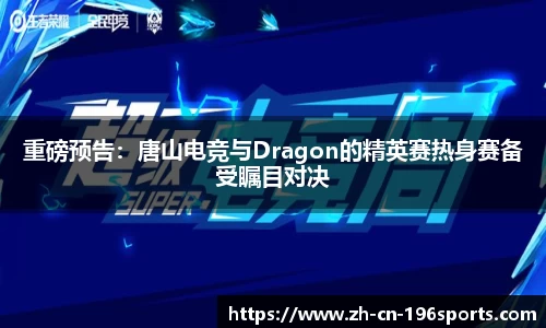 重磅预告：唐山电竞与Dragon的精英赛热身赛备受瞩目对决